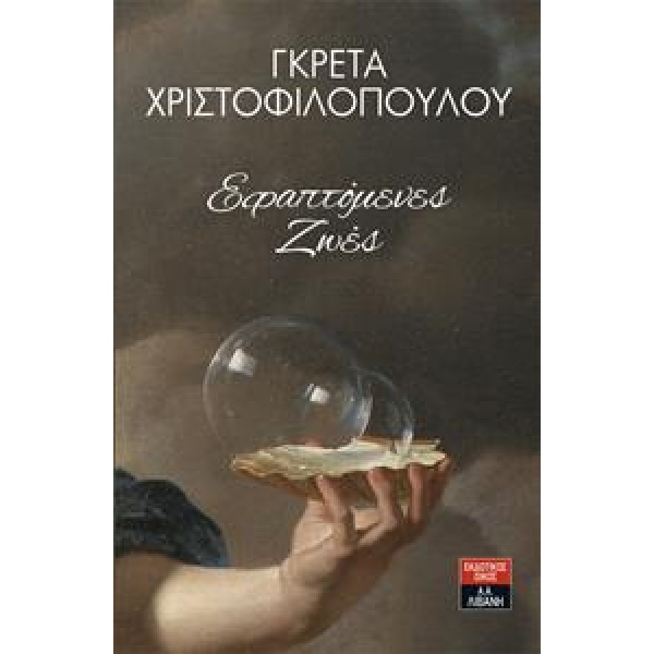 ΕΦΑΠΤΟΜΕΝΕΣ ΖΩΕΣ