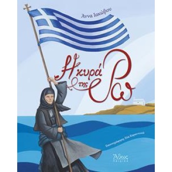 Η ΚΥΡΑ ΤΗΣ ΡΩ