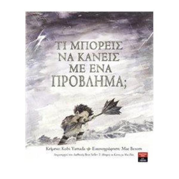 ΤΙ ΜΠΟΡΕΙΣ ΝΑ ΚΑΝΕΙΣ ΜΕ ΕΝΑ ΠΡΟΒΛΗΜΑ;