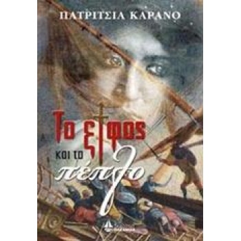 Το ξίφος και το πέπλο - CARRANO PATRIZIA