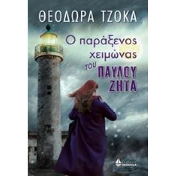 Ο ΠΑΡΑΞΕΝΟΣ ΧΕΙΜΩΝΑΣ ΤΟΥ ΠΑΥΛΟΥ ΖΗΤΑ