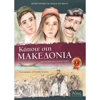 ΚΑΠΟΤΕ ΣΤΗ ΜΑΚΕΔΟΝΙΑ