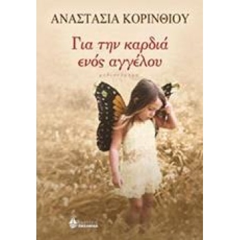 ΓΙΑ ΤΗΝ ΚΑΡΔΙΑ ΕΝΟΣ ΑΓΓΕΛΟΥ