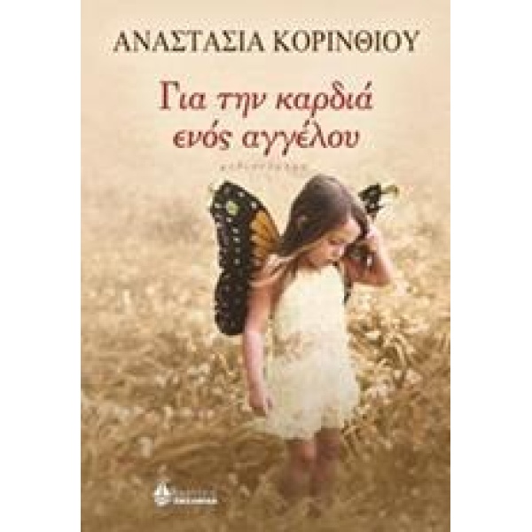 ΓΙΑ ΤΗΝ ΚΑΡΔΙΑ ΕΝΟΣ ΑΓΓΕΛΟΥ