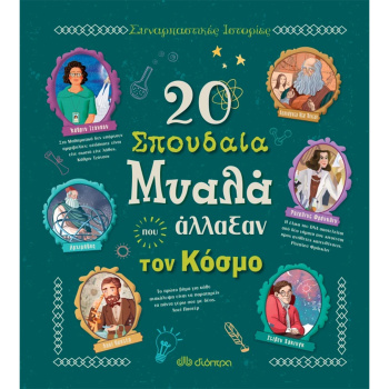 20 σπουδαία μυαλά που άλλαξαν τον κόσμο - Rosalba Troiano