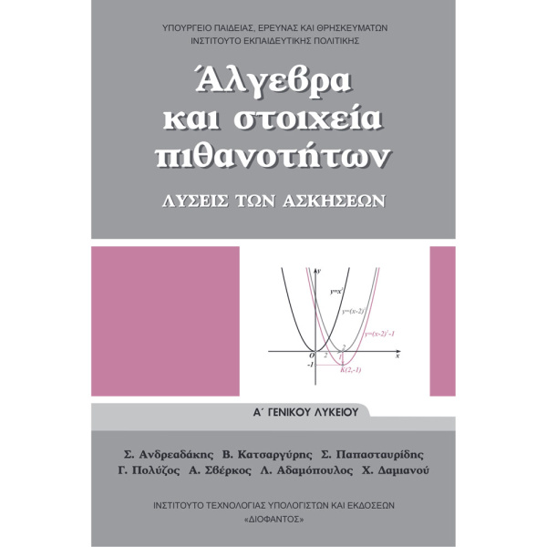 ΑΛΓΕΒΡΑ ΚΑΙ ΣΤΟΙΧΕΙΑ ΠΙΘΑΝΟΤΗΤΩΝ ΛΥΣΕΙΣ Α ΛΥΚΕΙΟΥ