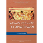 Αρχαίοι Έλληνες Ιστοριογράφοι Α Λυκείου