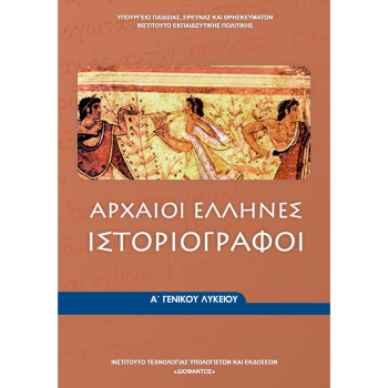 Αρχαίοι Έλληνες Ιστοριογράφοι Α Λυκείου
