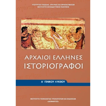 Αρχαίοι Έλληνες Ιστοριογράφοι Α Λυκείου