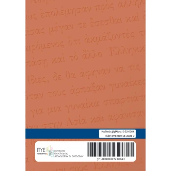 Αρχαίοι Έλληνες Ιστοριογράφοι Α Λυκείου