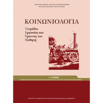 Κοινωνιολογία Γ Λυκείου Ανθρωπιστικών Σπουδών Τετράδιο Εργασιών
