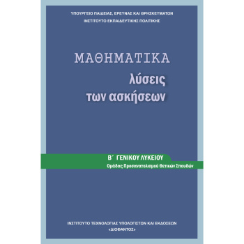 Μαθηματικά Β Λυκείου Θετικών Σπουδών Λύσεις