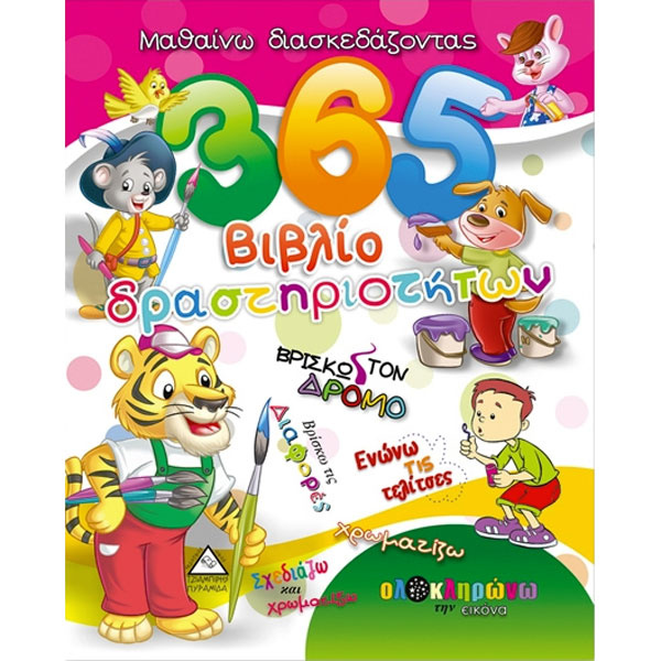 365 ΒΙΒΛΙΟ ΔΡΑΣΤΗΡΙΟΤΗΤΩΝ 1 - XACT