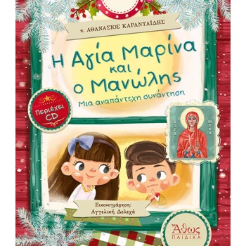 Η Αγία Μαρίνα και ο Μανώλης + CD - Καρανταΐδης Αθανάσιος