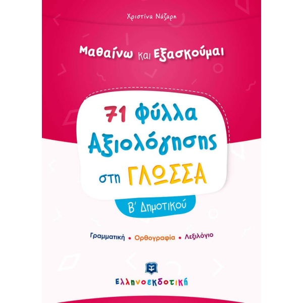 71 ΦΥΛΛΑ ΑΞΙΟΛΟΓΗΣΗΣ ΣΤΗ ΓΛΩΣΣΑ Β΄ ΔΗΜΟΤΙΚΟΥ