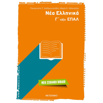 ΝΕΑ ΕΛΛΗΝΙΚΑ Γ ΤΑΞΗ ΕΠΑΛ - ΧΑΤΖΗΜΩΥΣΙΑΔΗΣ - ΑΘΑΝΑΣΙΟΥ