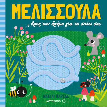 ΜΕΛΙΣΣΟΥΛΑ ΒΡΕΣ ΤΟΝ ΔΡΟΜΟ ΓΙΑ ΤΟ ΣΠΙΤΙ ΣΟΥ - ΜΑΡΣΑΛ ΝΑΤΑΛΙ