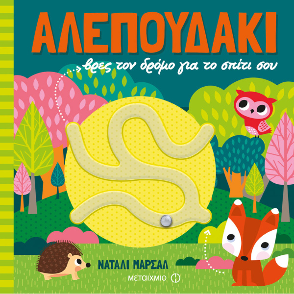 ΑΛΕΠΟΥΔΑΚΙ ΒΡΕΣ ΤΟΝ ΔΡΟΜΟ ΓΙΑ ΤΟ ΣΠΙΤΙ ΣΟΥ - MARSHALL NATALIA
