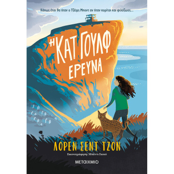 Η Κατ Γούλφ ερευνά - Λορεν Σεντ Τζον