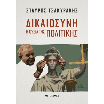 ΔΙΚΑΙΟΣΥΝΗ η ουσία της Πολιτικής - Τσακυράκης Σταύρος 1951-2018