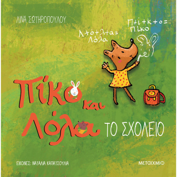 ΠΙΚΟ ΚΑΙ ΛΟΛΑ: ΤΟ ΣΧΟΛΕΙΟ - ΣΩΤΗΡΟΠΟΎΛΟΥ ΛΊΝΑ