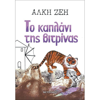 ΤΟ ΚΑΠΛΑΝΙ ΤΗΣ ΒΙΤΡΙΝΑΣ - ΖΕΗ ΑΛΚΗ