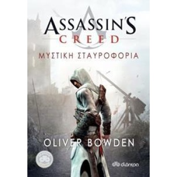 ASSASIN'S CREED 3: ΜΥΣΤΙΚΗ ΣΤΑΥΡΟΦΟΡΙΑ