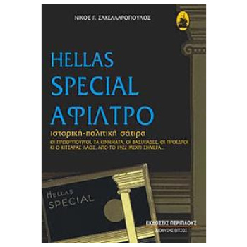 HELLAS SPECIAL ΑΦΙΛΤΡΟ