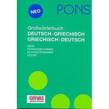 PONS ΜΕΓΑ ΓΕΡΜΑΝΟΕΛΛΗΝΙΚΟ-ΕΛΛΗΝΟΓΕΡΜΑΝΙΚΟ