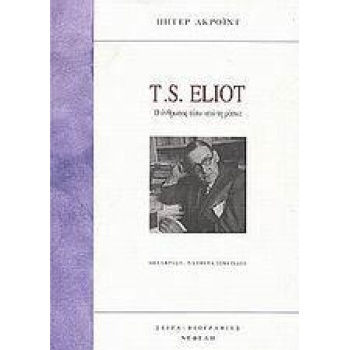 T.S ELIOT Ο ΑΝΘΡΩΠΟΣ ΠΙΣΩ ΑΠΟ ΤΗ ΜΑΣΚΑ