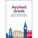 Αγγλικά - Ελληνικά English - Greek. Διάλογοι καθημερινής ζωής - Μπρατσόλη Αντιγόνη