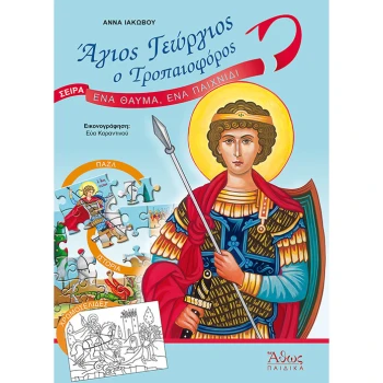 ΑΓΙΟΣ ΓΕΩΡΓΙΟΣ Ο ΤΡΟΠΑΙΟΦΟΡΟΣ