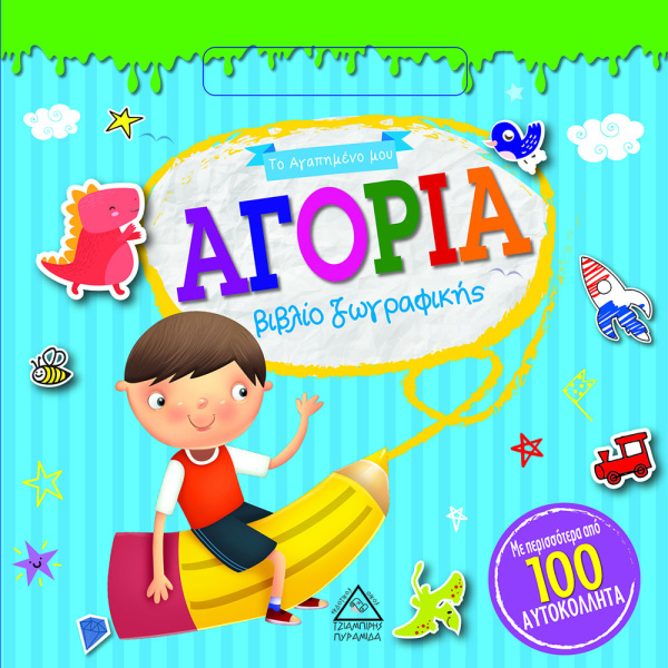 ΤΟ ΑΓΑΠΗΜΕΝΟ ΜΟΥ ΒΙΒΛΙΟ ΖΩΓΡΑΦΙΚΗΣ - ΑΓΟΡΙΑ