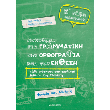 Ασκούμαι στη Γραμματική την Ορθογραφία και την Έκθεση Ε Δημοτικού