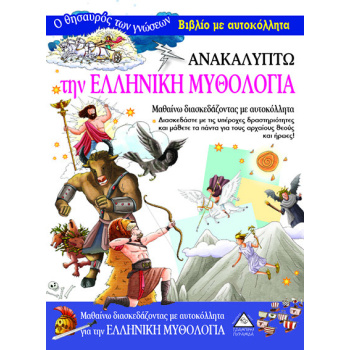 ΑΝΑΚΑΛΥΠΤΩ ΤΗΝ ΕΛΛΗΝΙΚΗ ΜΥΘΟΛΟΓΙΑ