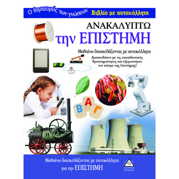ΑΝΑΚΑΛΥΠΤΩ ΤΗΝ ΕΠΙΣΤΗΜΗ