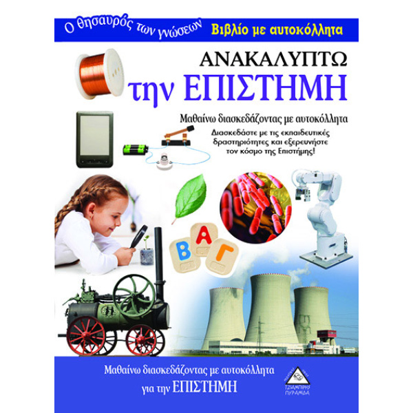 ΑΝΑΚΑΛΥΠΤΩ ΤΗΝ ΕΠΙΣΤΗΜΗ