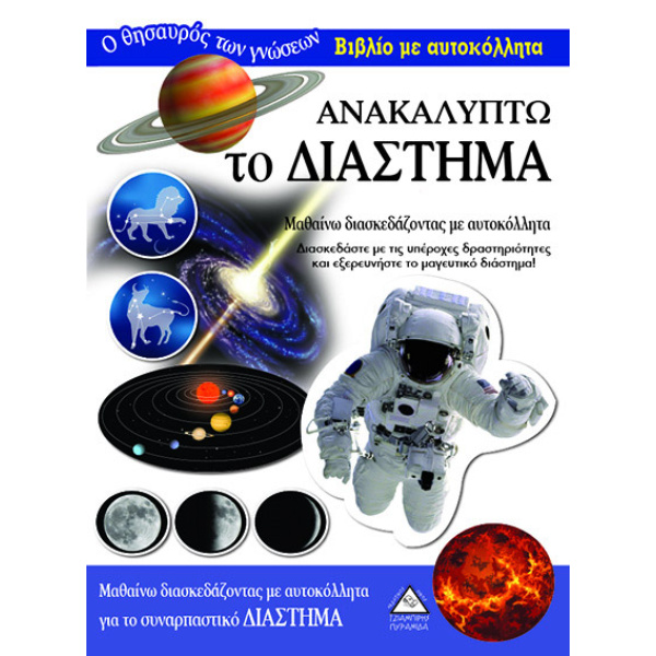ΑΝΑΚΑΛΥΠΤΩ ΤΟ ΔΙΑΣΤΗΜΑ