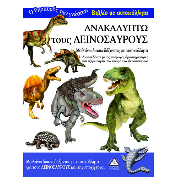 ΑΝΑΚΑΛΥΠΤΩ ΤΟΥΣ ΔΕΙΝΟΣΑΥΡΟΥΣ