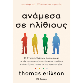 Ανάμεσα σε ηλίθιους - Thomas Erikson