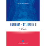 ΑΝΑΤΟΜΙΑ ΦΥΣΙΟΛΟΓΙΑ ΙΙ Γ ΕΠΑ.Λ. - ΣΤΑΥΡΙΔΟΥ ΣΤΕΛΛΑ