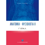 ΑΝΑΤΟΜΙΑ ΦΥΣΙΟΛΟΓΙΑ ΙΙ Γ ΕΠΑ.Λ. - ΣΤΑΥΡΙΔΟΥ ΣΤΕΛΛΑ