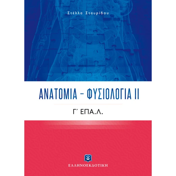 ΑΝΑΤΟΜΙΑ ΦΥΣΙΟΛΟΓΙΑ ΙΙ Γ ΕΠΑ.Λ. - ΣΤΑΥΡΙΔΟΥ ΣΤΕΛΛΑ