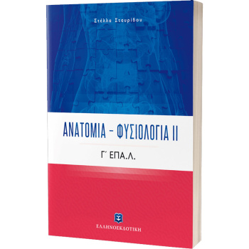 ΑΝΑΤΟΜΙΑ ΦΥΣΙΟΛΟΓΙΑ ΙΙ Γ ΕΠΑ.Λ. - ΣΤΑΥΡΙΔΟΥ ΣΤΕΛΛΑ