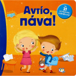 ΑΝΤΙΟ, ΠΑΝΑ!