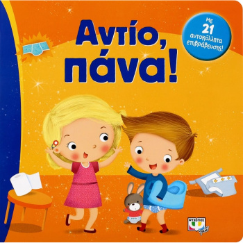 ΑΝΤΙΟ, ΠΑΝΑ!