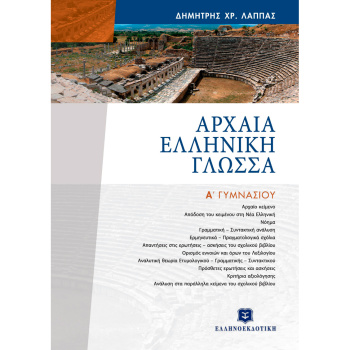 Αρχαία Ελληνική Γλώσσα Α Γυμνασίου - Λάππας Δημήτρης