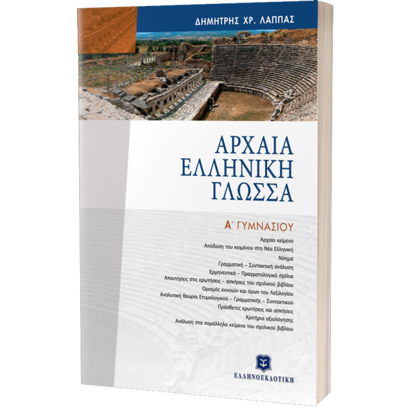 Αρχαία Ελληνική Γλώσσα Α Γυμνασίου - Λάππας Δημήτρης