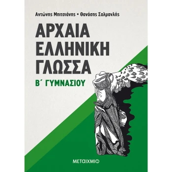 Αρχαία Ελληνική Γλώσσα Β Γυμνασίου - Μπιτσιάνης Α. Σαλμανλής Θ.