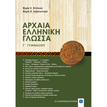 Αρχαία Ελληνική Γλώσσα Γ Γυμνασίου - Ντότσικα Μαρία